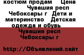 Reima костюм продам  › Цена ­ 2 000 - Чувашия респ., Чебоксары г. Дети и материнство » Детская одежда и обувь   . Чувашия респ.,Чебоксары г.